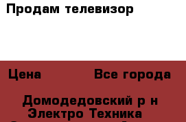 Продам телевизор Samsung.  › Цена ­ 1 500 - Все города, Домодедовский р-н Электро-Техника » Электроника   . Адыгея респ.,Адыгейск г.